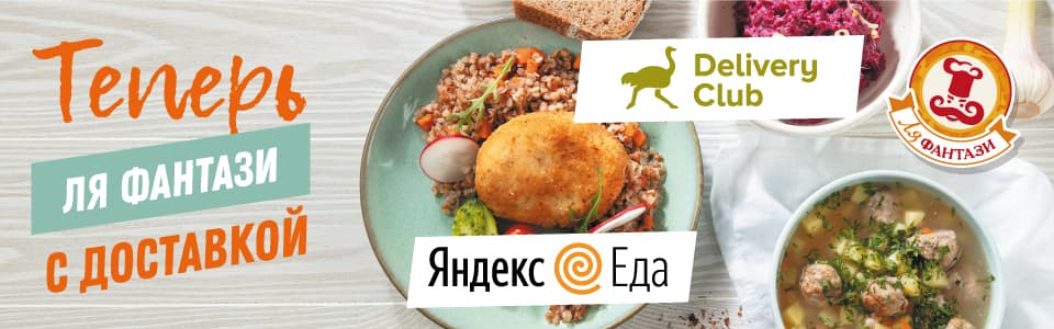 Теперь Ля Фантази с доставкой